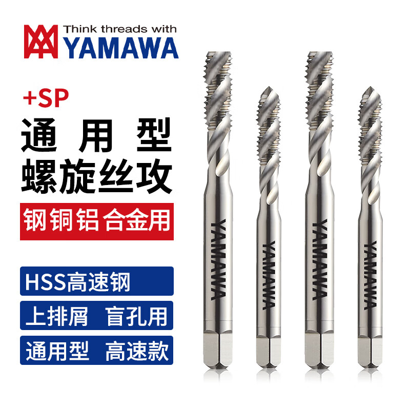日本进口YAMAWA通用型螺旋丝攻+SP上排屑盲孔用机用丝锥 P2 M8X1.25