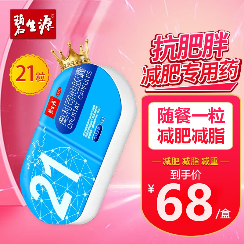 碧生源 奥利司他胶囊21粒 减肥药排油减脂瘦身国药准字otc正品小蓝盒