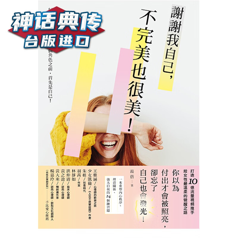现货谢谢我自己，不也很美；重塑内心秩序、理清关系、强大自己的24个练习题 汤蓓 幸福 书 励志故事