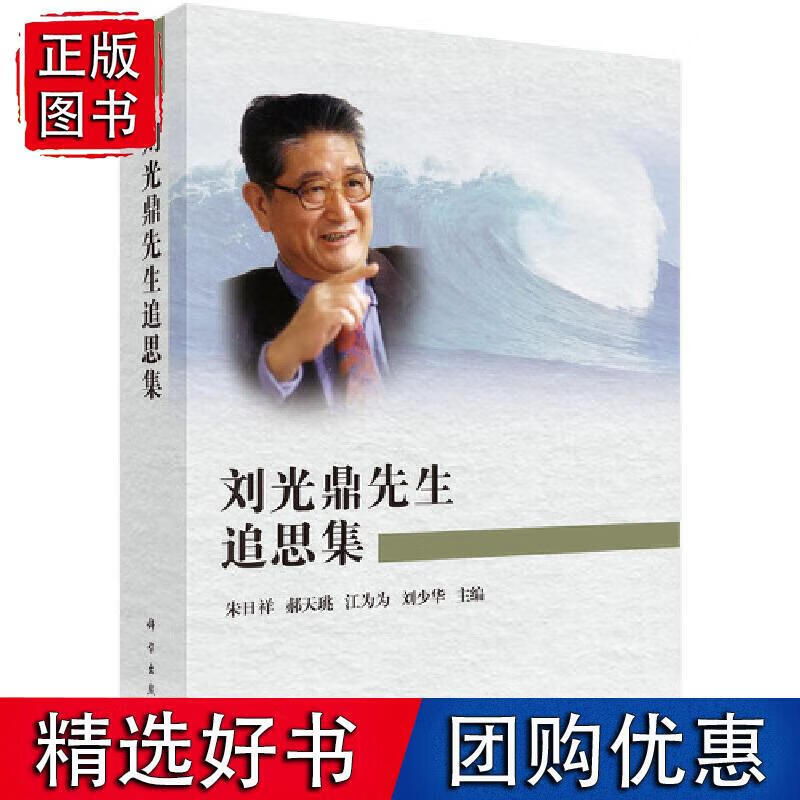 刘光鼎先生追思集