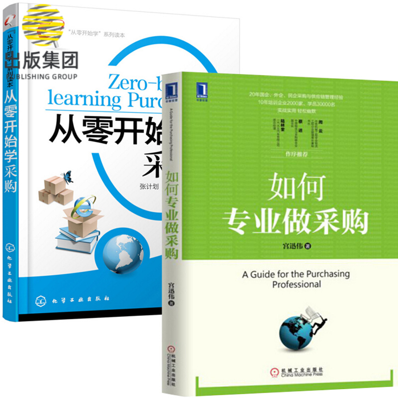如何专业做采购+从零开始学采购（共2册）