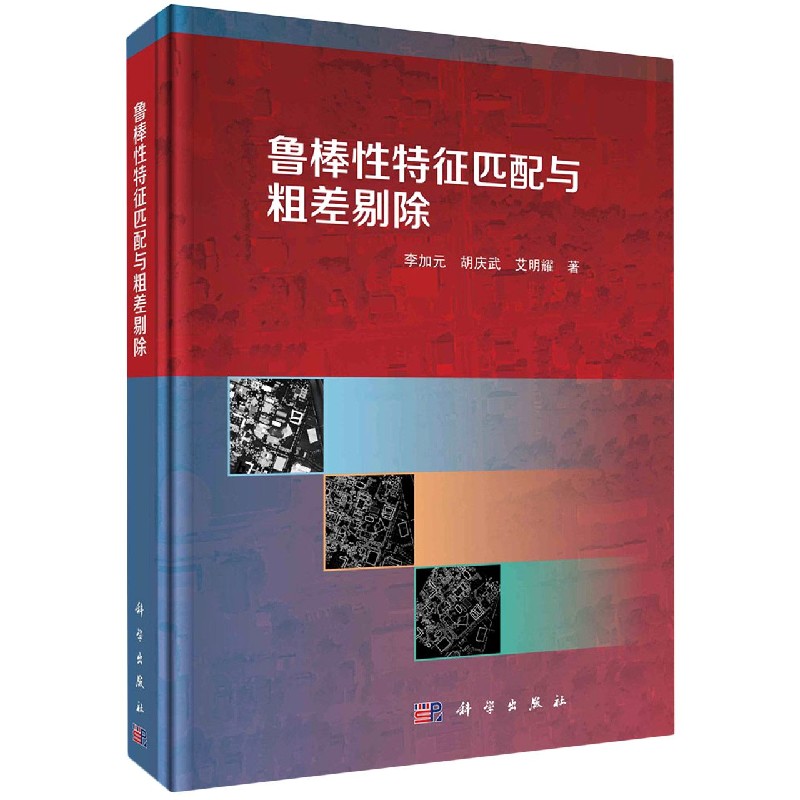 鲁棒性特征匹配与粗差剔除(精)
