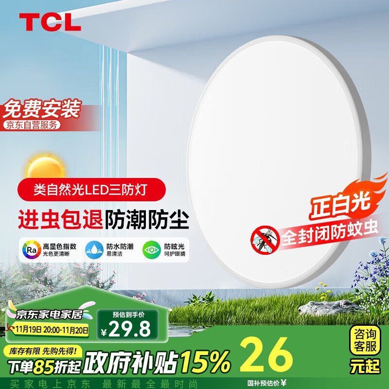 TCL吸顶灯led卧室灯具全屋灯饰阳台餐厅现代简约三防灯 冰清24W白光