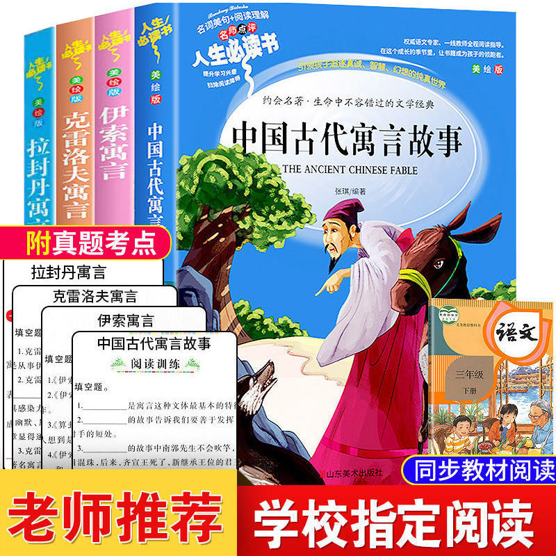 快乐读书吧三年级下册小学生课外必读书中国古代寓言故事伊索寓言 人生必读-三年级下册全套4册