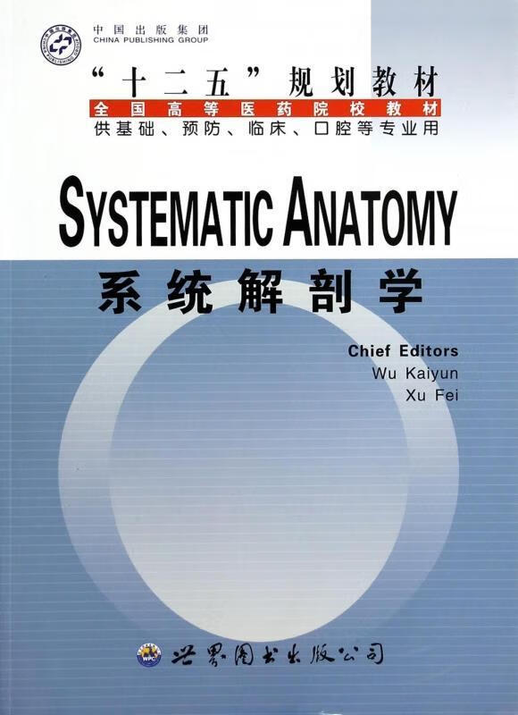 系统解剖学【正版好书，下单速发】