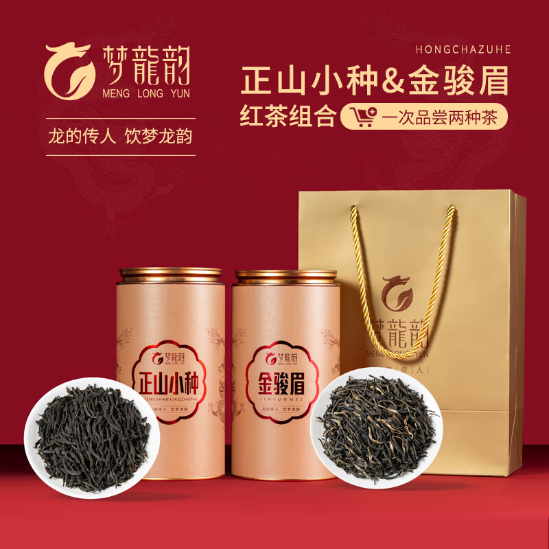 梦龙韵【精选红茶集合】小种红茶武夷源产原料茶轻奢尊享茶品礼盒装 正山小种180g+金骏眉180g+礼袋
