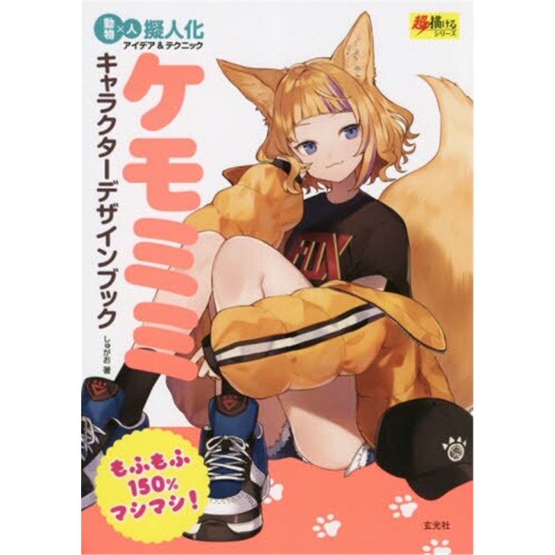 ケモミミキャラクタ?`デザインブック