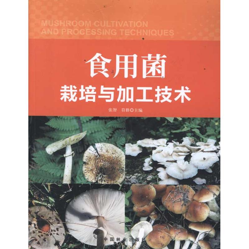 食用菌栽培与加工技术 张智//符群 书籍