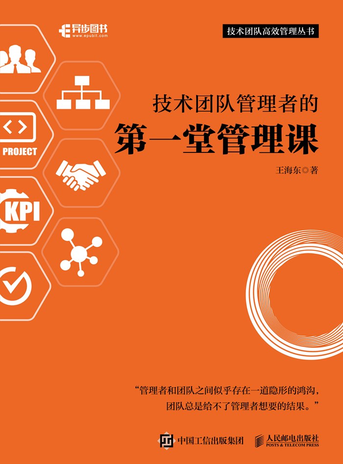 技术团队管理者的第一堂管理课
