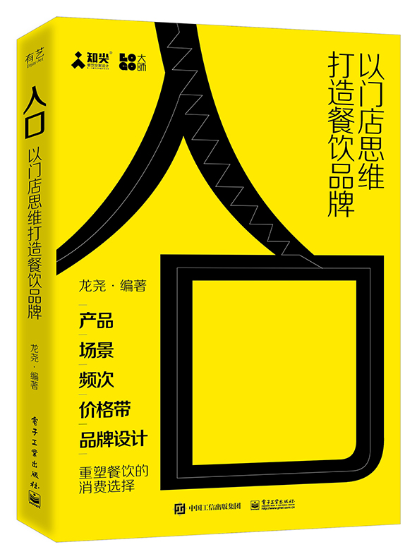 入口――以门店思维打造餐饮品牌