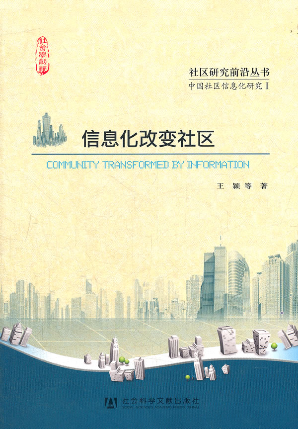信息化改社区【正版图书】