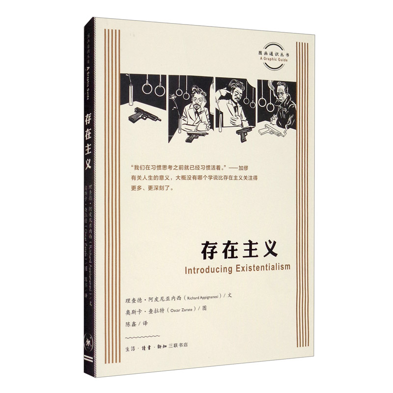 图画通识丛书第三辑：存在主义