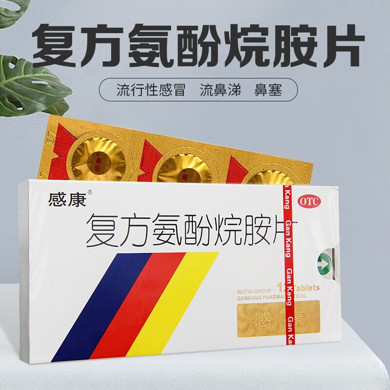 感康 复方氨酚烷胺片 12片 缓解引起的发热头痛四肢酸痛打喷嚏流鼻涕