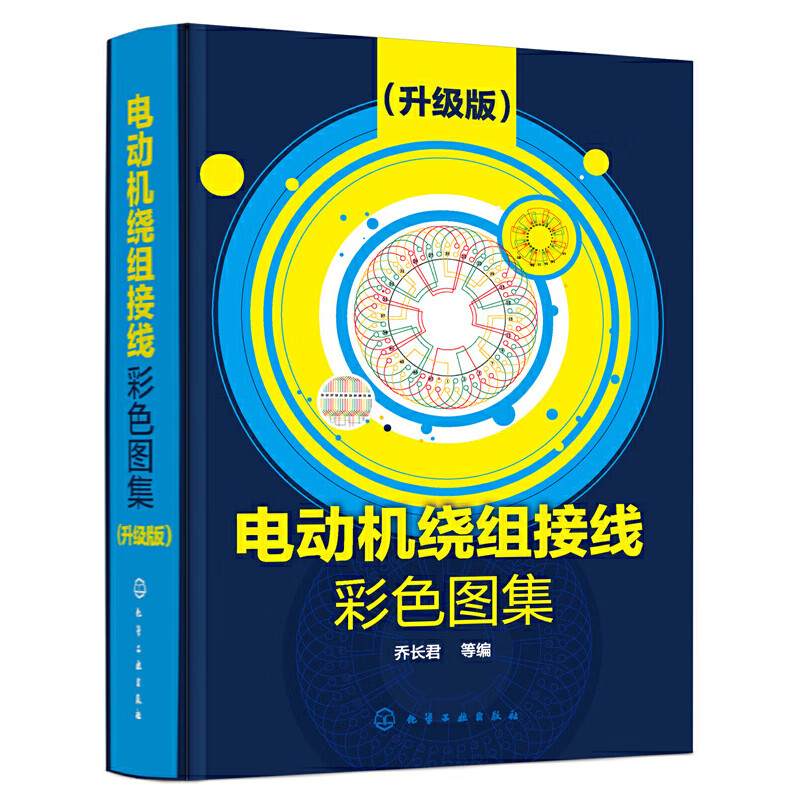 电动机维修书籍 电机检修电机修理三相交流电动机单层绕组 电机接线