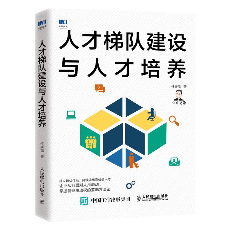 【出版社直供】 人才梯队建设与人才培养