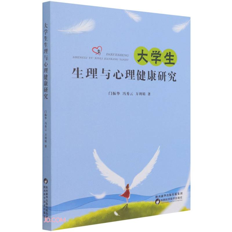 大学生生理与心理健康研究