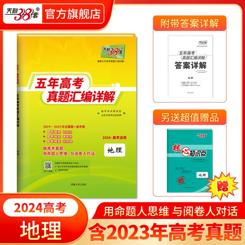现货当天发天利38套高考真题 2024版高考真题试卷2019-2023五年高考真题汇编详解 高中语文数学英语物理化学生物政治历史地理高中高三高考新课标新高考全国卷 2024全国版 地理