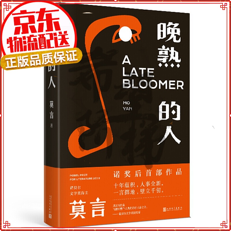 【正版】莫言 晚熟的人 莫言新书 莫言小说作品 诺贝尔文学奖获奖作者 人民文学出版社
