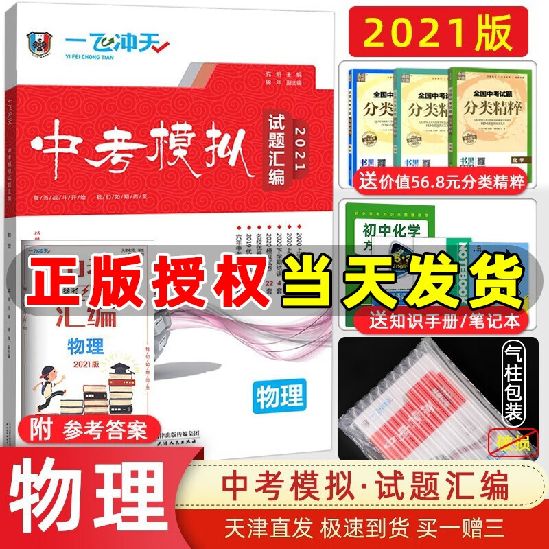 2023版一飞冲天中考模拟试题汇编语文数学英语物理化学历史道法七八九年级总复习天津一飞冲天中考专项训练真题模拟训练 【2021】中考模拟汇编 物理