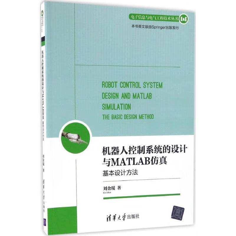 机器人控制系统的设计与MATLAB仿真 刘金琨 书籍