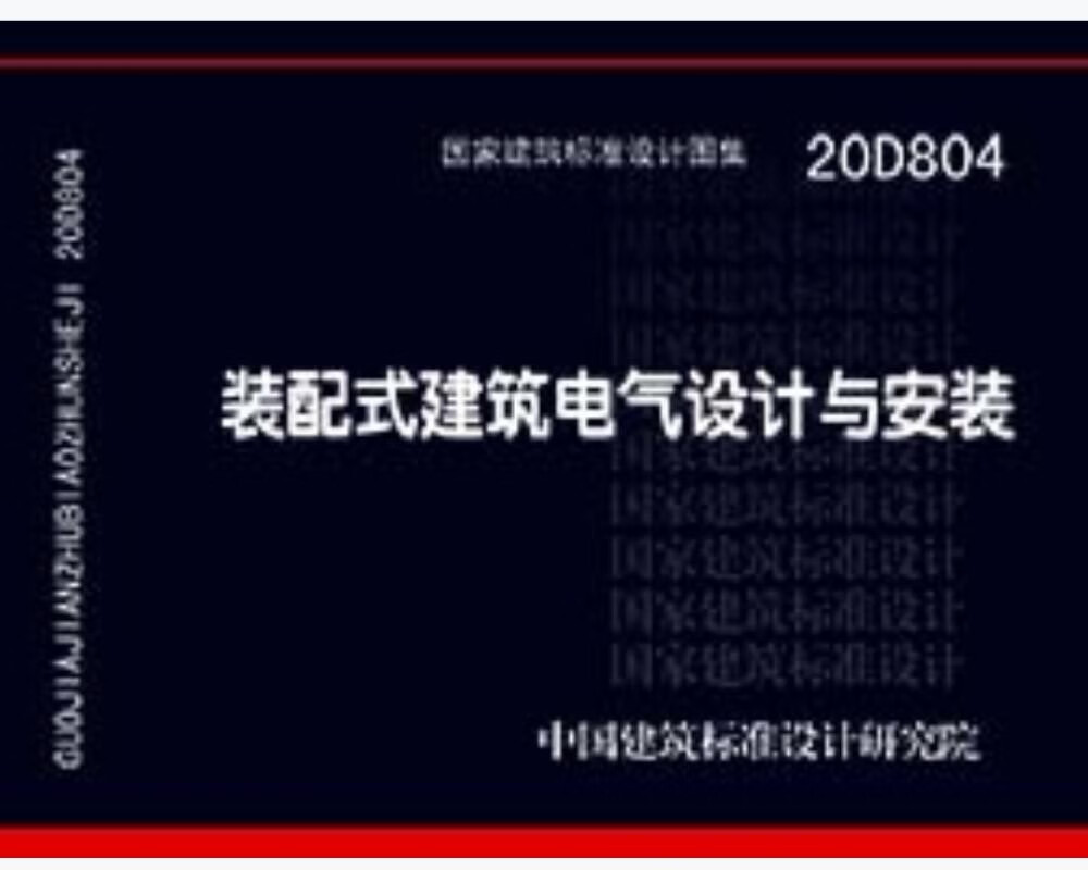 20D804：装配式建筑电气设计与安装