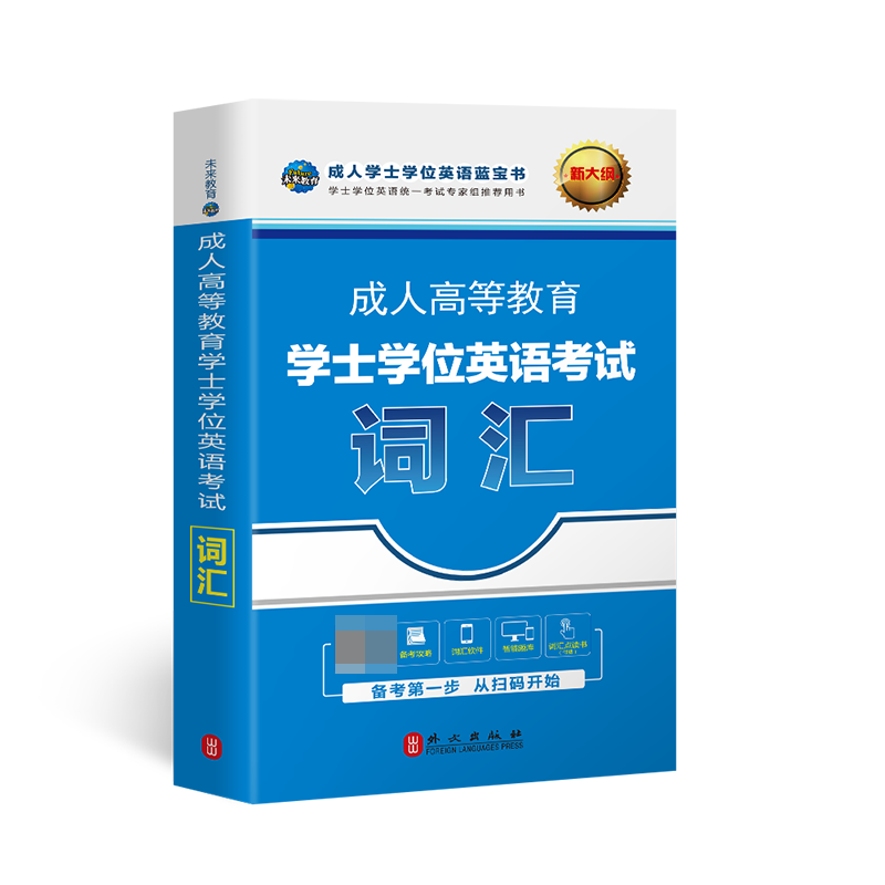 2023成人高等教育学士学位英语考试词汇