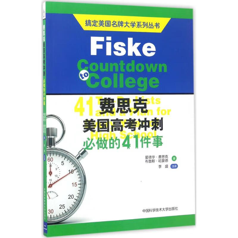 费思克美国高考冲刺 (美)爱德华·费思克(Edward Fiske),(美)布鲁斯·哈蒙德(Bruce Hammond) ；李盛 注译 书籍