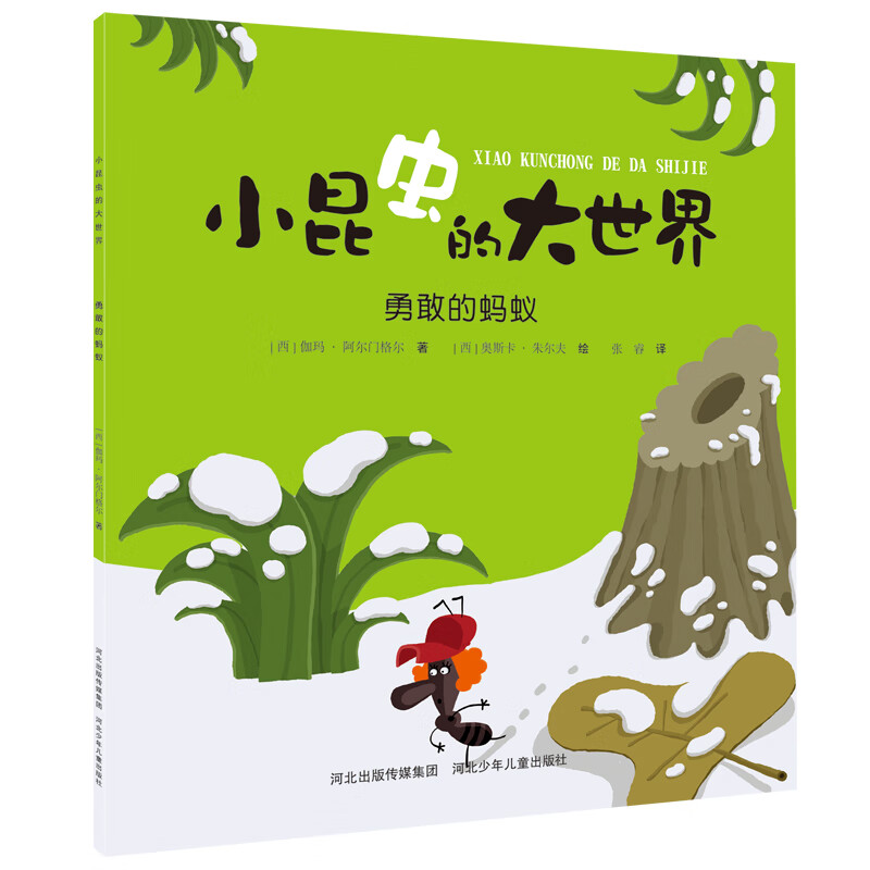 小昆虫的大世界勇敢的蚂蚁