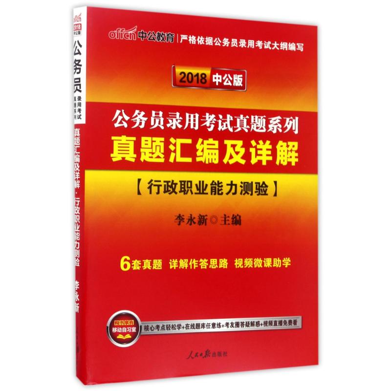 行政职业能力测验(中公版)