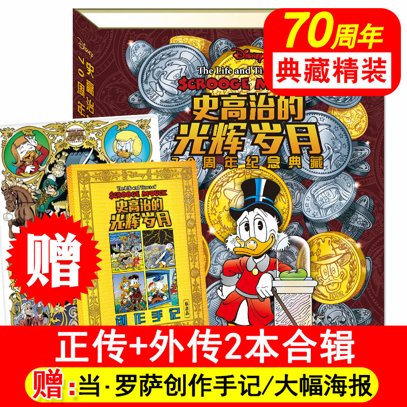 史高治的光辉岁月正版正传外传合辑70周年纪念典藏精装6-8-12岁儿童漫画书籍成长经典励志迪士尼唐老鸭和米老师卡通故事书经典童趣财商绘本