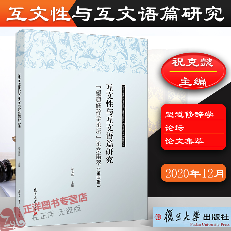 互文性与互文语篇研究"望道修辞学论坛"论文集萃(第四辑 祝克懿