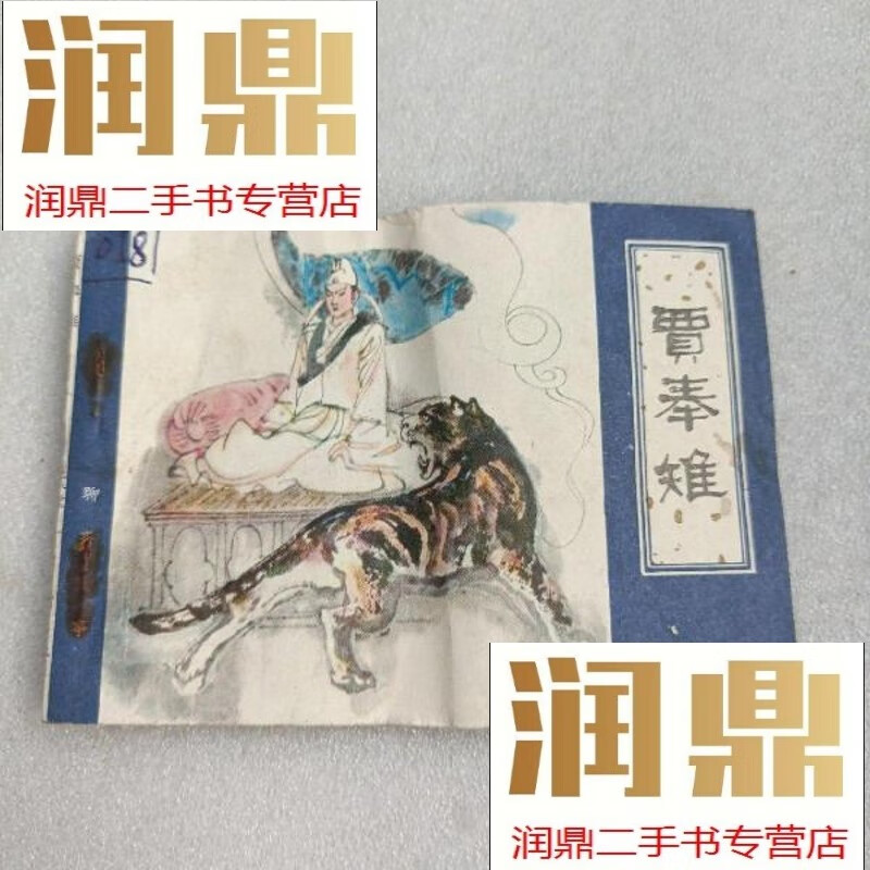 【二手九成新】贾奉雉(聊斋故事连环画,82年1版1印)