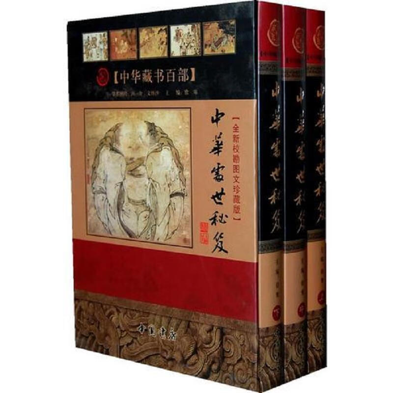 中华处世秘笈(上中下册)