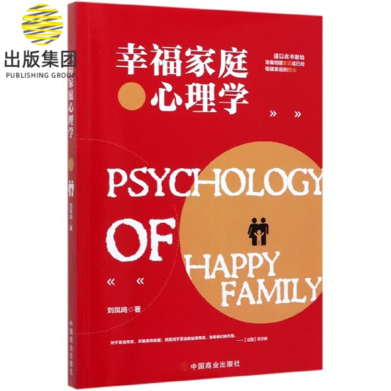 幸福家庭心理学