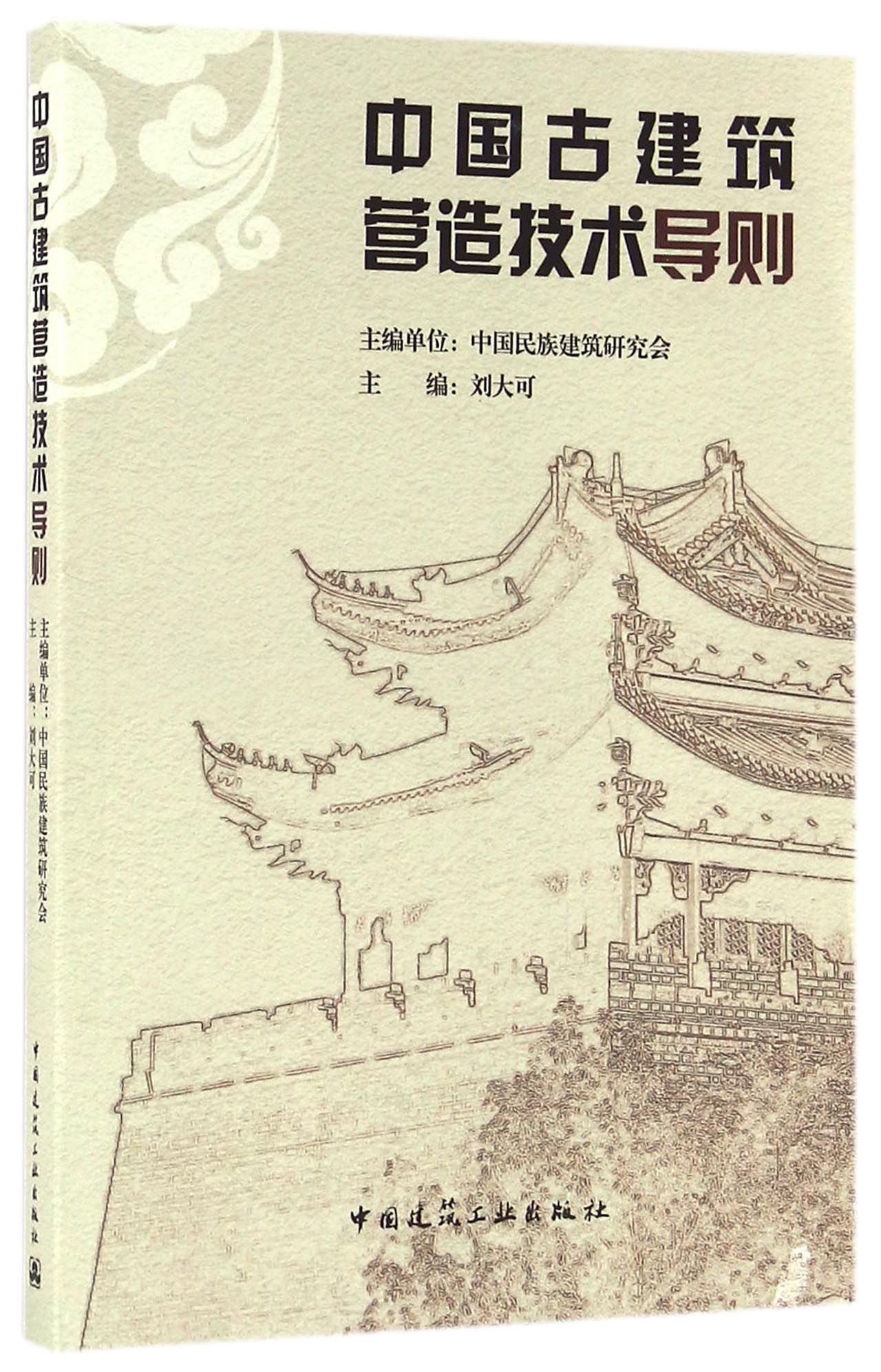 中国古建筑营造技术导则 中国建筑工业出版社