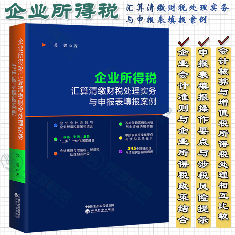 企业所得税汇算清缴财税处理实务与申报表填报案例 苏强 著 企业会计准则 税会差异系统性分析 申报表填报操作要点 财政案例展示 经济科学出版社