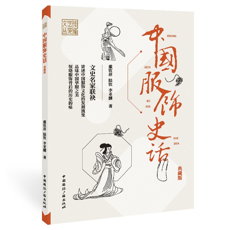 中国服饰史话(典藏版)