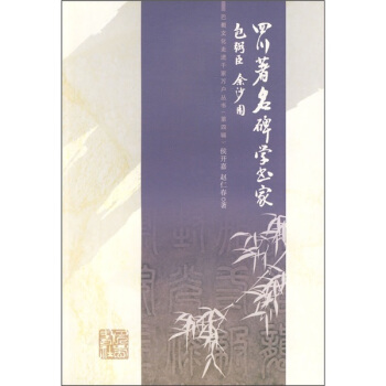 四川著名碑学书家：包弼臣余沙圆