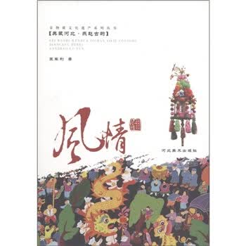 典藏河北 燕赵古韵：风情