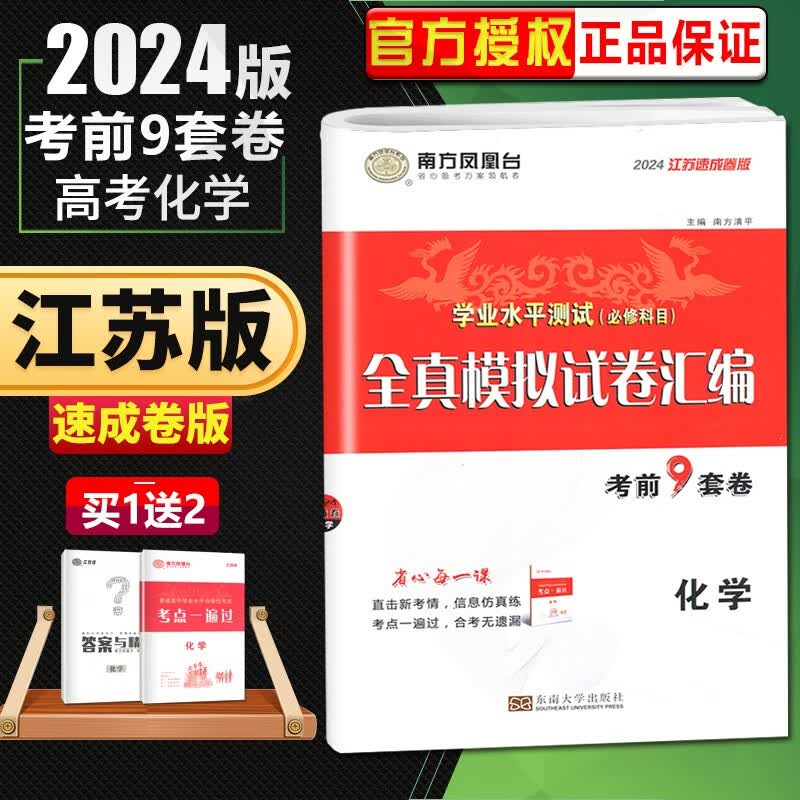 自选】江苏专用2024正版南方凤凰台普通高中学业水平合格性考试语文数学英语合订本物理化学生物政治历史地理总复习速成版高二复习全真模拟试卷汇编 化学