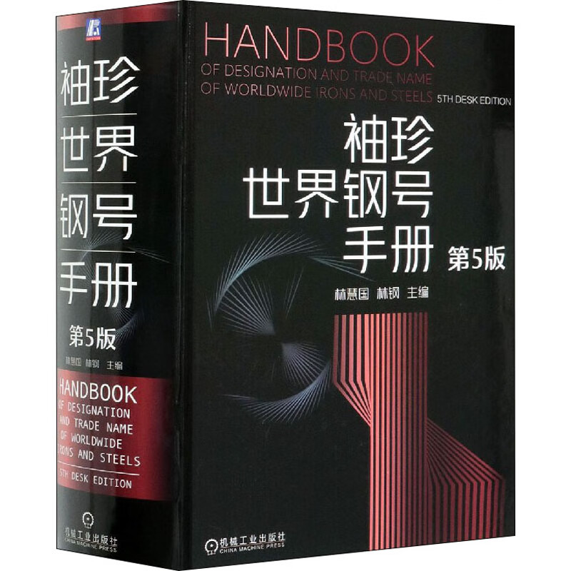 官网正版 袖珍世界钢号手册 第5版 林慧国 林钢 特殊合金 铸钢 铸铁 品种规格 化学成分 标准技术数据 产品分类 机械工业出版社