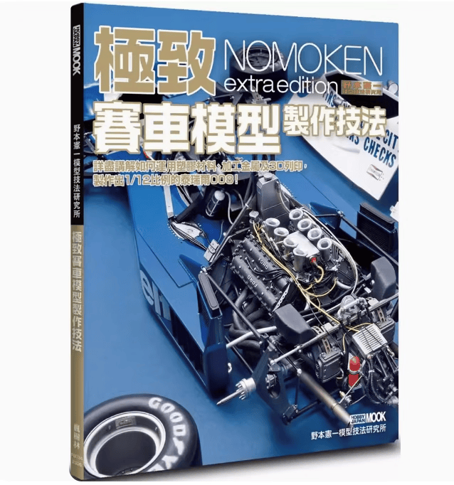 预订 台版 野本宪一模型技法研究所 *致赛车模型制作技法 枫树林 揭开如何用*新3D列印技术自制模型零件生活风格书籍 .