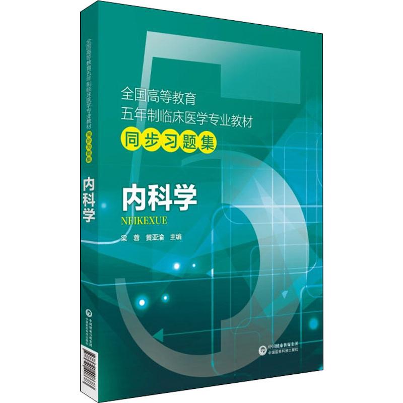 内科学 梁蓉,黄亚渝 编 书籍