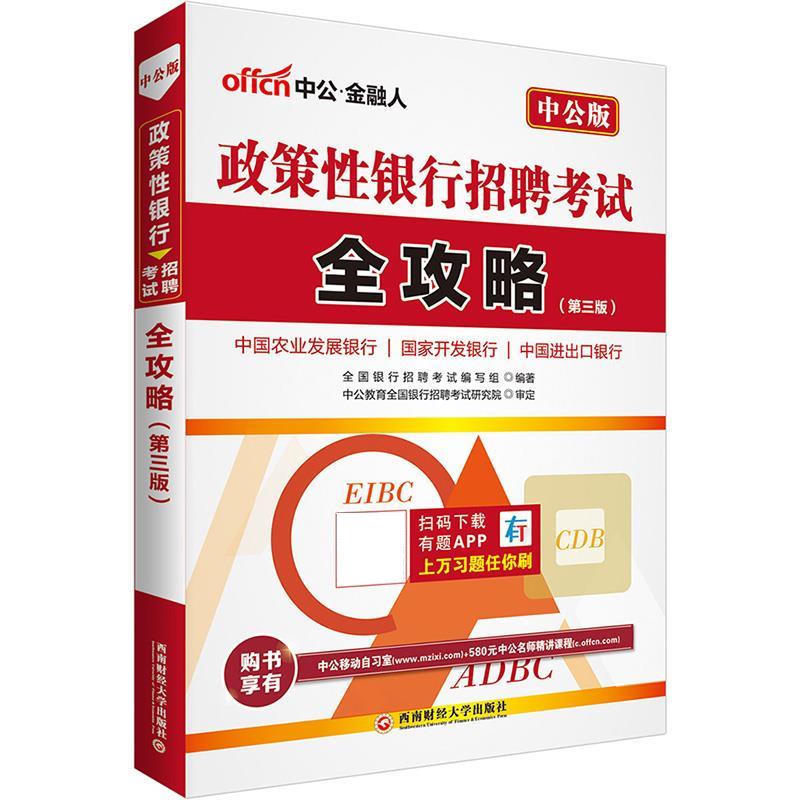中公2017政策性银行招聘考试全攻略 全