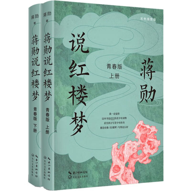 全新正版 蒋勋说红楼梦 青春版 彩色插图版(全2册) 蒋勋 长江文艺出版