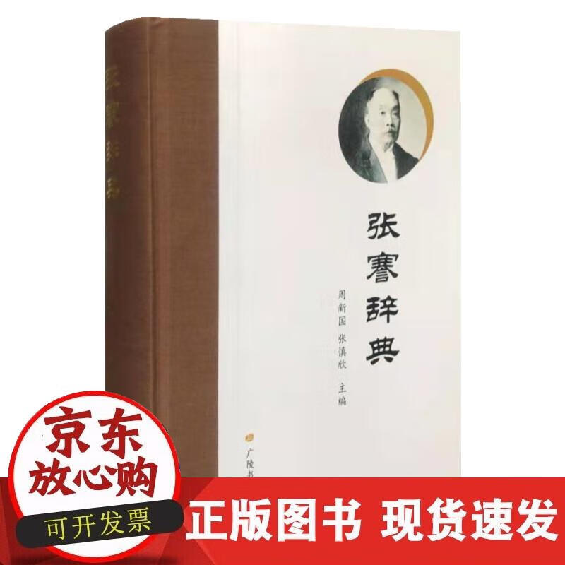 【直发】张謇辞典(精装单册)
