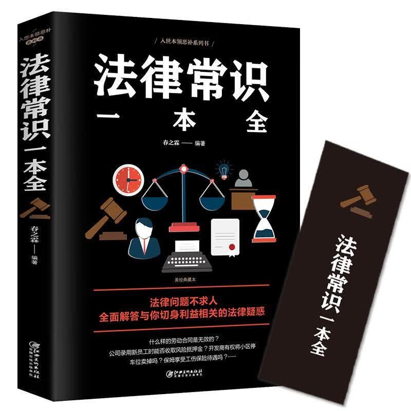 【2021年款】法律常识一本全案例法律法条解析法律基础知
