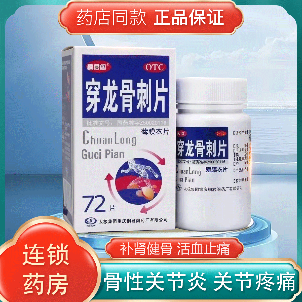 太极桐君阁 穿龙骨刺片 0.