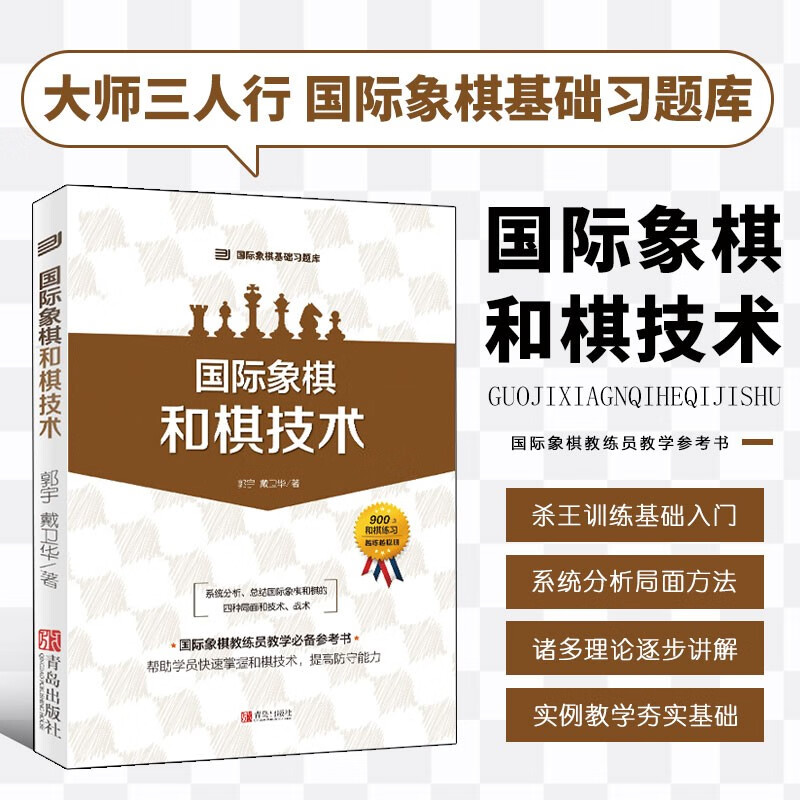 国际象棋和棋技术 大师三人行国际象棋基础习题库 国际象棋教练员教学