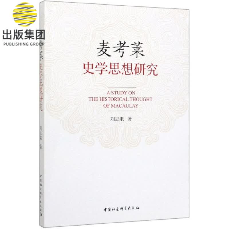 麦考莱史学思想研究